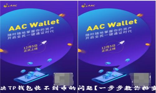   
如何解决TP钱包收不到币的问题？一步步教你排查与解决