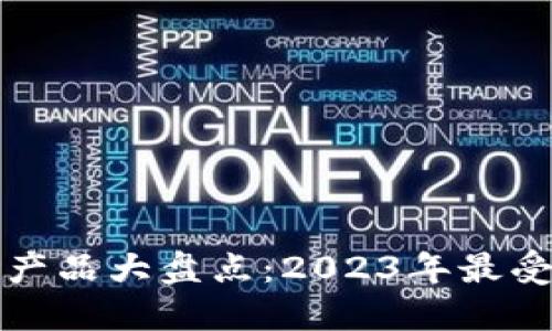 区块链支付产品大盘点：2023年最受欢迎的选择