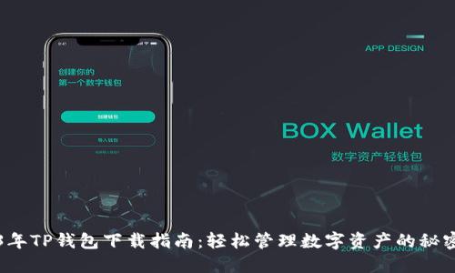 2023年TP钱包下载指南：轻松管理数字资产的秘密武器