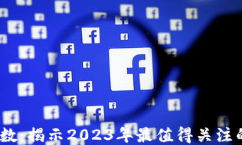 
区块链50指数：揭示2023年最值得关注的区块链公司