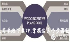 如何最简单地下载TP，掌握这三个步骤轻松上手