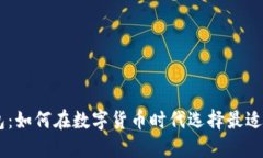 IM与TP钱包：如何在数字货币时代选择最适合你的