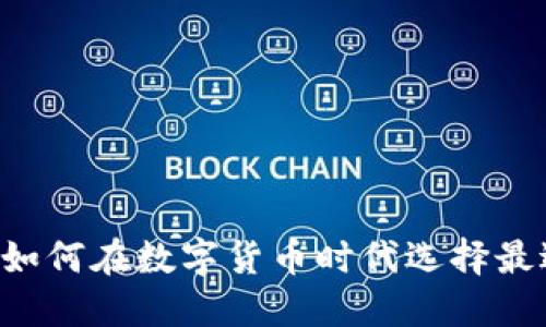 IM与TP钱包：如何在数字货币时代选择最适合你的钱包