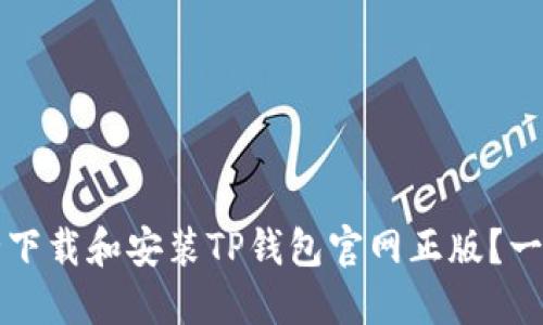 如何安全下载和安装TP钱包官网正版？一站式指南