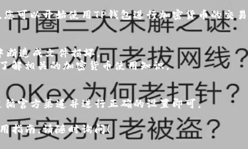 了解您需要关于TP钱包的下载方法，以下是详细的步骤指南以及一些相关信息，希望能对您有所帮助。

### TP钱包下载步骤指南

#### 1. 访问官方网站
请访问TP钱包的官方网站，以确保您下载的应用程序是最新的、官方的版本。通过搜索引擎输入“TP钱包官方网站”进行访问。

#### 2. 选择下载平台
根据您的设备类型（Android或iOS），选择相应的下载链接：
- **Android用户**：在官方网站上找到适用于Android的下载链接，点击下载APK文件。
- **iOS用户**：在App Store中搜索“TP钱包”并进行下载。

#### 3. 安装TP钱包
- **Android用户**：下载完成后，打开APK文件，按照系统提示进行安装。如果出现安全警告，请允许安装来自未知来源的应用。
- **iOS用户**：下载完成后，打开应用，按照提示完成设置。

#### 4. 创建或导入钱包
安装完成后，启动TP钱包，您可以选择创建一个新钱包或导入已有的钱包。请确保妥善保管您的助记词和私钥。

#### 5. 完成注册
按照屏幕上的提示完成用户注册和设置，您可以开始使用TP钱包进行加密货币的交易和管理。

### 温馨提示
- 下载时请确保网络稳定，避免因下载中断造成文件损坏。
- 初次使用时，请仔细阅读用户协议，并了解相关的加密货币使用知识。

### 小结
TP钱包的下载过程相对简单，只需确保遵循官方渠道并进行正确的设置即可。

如果您有其他问题或者需要更详细的使用指南，请随时询问！