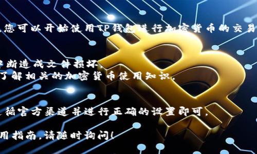 了解您需要关于TP钱包的下载方法，以下是详细的步骤指南以及一些相关信息，希望能对您有所帮助。

### TP钱包下载步骤指南

#### 1. 访问官方网站
请访问TP钱包的官方网站，以确保您下载的应用程序是最新的、官方的版本。通过搜索引擎输入“TP钱包官方网站”进行访问。

#### 2. 选择下载平台
根据您的设备类型（Android或iOS），选择相应的下载链接：
- **Android用户**：在官方网站上找到适用于Android的下载链接，点击下载APK文件。
- **iOS用户**：在App Store中搜索“TP钱包”并进行下载。

#### 3. 安装TP钱包
- **Android用户**：下载完成后，打开APK文件，按照系统提示进行安装。如果出现安全警告，请允许安装来自未知来源的应用。
- **iOS用户**：下载完成后，打开应用，按照提示完成设置。

#### 4. 创建或导入钱包
安装完成后，启动TP钱包，您可以选择创建一个新钱包或导入已有的钱包。请确保妥善保管您的助记词和私钥。

#### 5. 完成注册
按照屏幕上的提示完成用户注册和设置，您可以开始使用TP钱包进行加密货币的交易和管理。

### 温馨提示
- 下载时请确保网络稳定，避免因下载中断造成文件损坏。
- 初次使用时，请仔细阅读用户协议，并了解相关的加密货币使用知识。

### 小结
TP钱包的下载过程相对简单，只需确保遵循官方渠道并进行正确的设置即可。

如果您有其他问题或者需要更详细的使用指南，请随时询问！