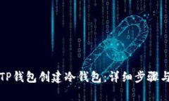 如何使用TP钱包创建冷钱包：详细步骤与注意事项