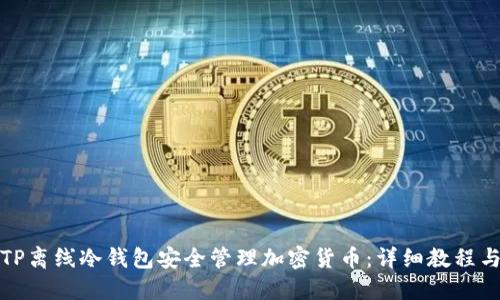 如何使用TP离线冷钱包安全管理加密货币：详细教程与实用技巧
