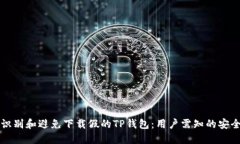 如何识别和避免下载假的TP钱包：用户需知的安全