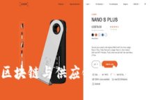 2023年区块链与供应链结合的龙头股票推荐