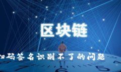 如何解决TP冷钱包扫码签名识别不了的问题——从