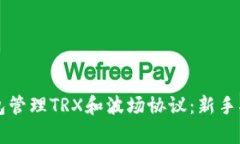 如何使用TP钱包管理TRX和波场协议：新手指南与案