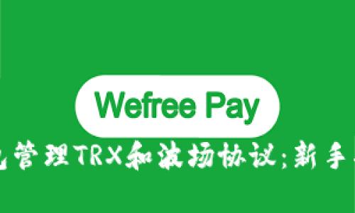 如何使用TP钱包管理TRX和波场协议：新手指南与案例分析