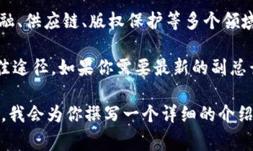 在2023年，腾讯在区块链领域持续发力，推动技术与应用的发展。腾讯的区块链项目涵盖了金融、供应链、版权保护等多个领域。其中，腾讯区块链副总裁通常负责战略规划、技术研发和市场运营等方面。

具体的副总裁名单和职务通常会随时间变化，官方资讯或者公司官网会是获取此类信息的最佳途径。如果你需要最新的副总裁名单或具体的工作内容，建议访问腾讯的官方网站或者查看相关的财经新闻，获取最新信息。

如果你需要了解腾讯区块链的基本情况、发展方向或在某个具体领域的应用等内容，请告诉我，我会为你撰写一个详细的介绍。