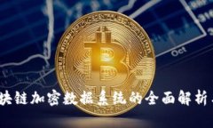 2023年区块链加密数据系统的全面解析与应用前景