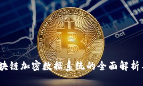 2023年区块链加密数据系统的全面解析与应用前景
