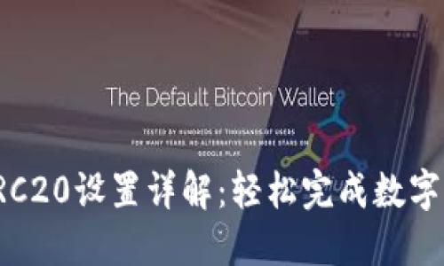 TP钱包TRC20设置详解：轻松完成数字资产管理