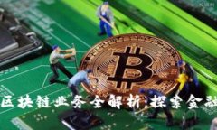 联邦银行区块链业务全解析：探索金融科技前沿