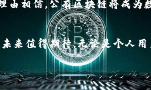   公有区块链的五大核心特点与应用前景分析 / 

 guanjianci 公有区块链,去中心化,透明性,安全性,应用前景 /guanjianci 

一、引言
随着数字经济的迅猛发展，区块链技术逐渐成为了全球瞩目的焦点。而公有区块链作为区块链的一种重要形式，以其独特的特点和优势被各行各业广泛应用。本文将深入探讨公有区块链的核心特点及其应用前景，通过具体场景解析，让读者更好理解这一新兴技术的魅力。

二、公有区块链的定义
公有区块链是指任何人都可以访问、查看和参与网络的区块链。它不仅保证了信息的透明性和不可篡改性，还提供了去中心化的特性。无论是技术爱好者、开发者还是普通用户，只要有网络连接，皆可在公有区块链上进行交易和互动。

三、公有区块链的核心特点

h41. 去中心化/h4
公有区块链的去中心化特性意味着没有中央权威机构对网络进行管理。所有的交易记录都由网络内的节点共同维护，确保每一个参与者都能对网络的运营产生影响。这种特性不仅增加了系统的安全性，同时也增强了用户的参与感。

h42. 透明性/h4
在公有区块链上，所有的数据和交易信息都是可以公开查看的。比如，当你在比特币区块链上进行一笔交易时，任何人都可以通过区块链浏览器查询该交易的细节。这种透明性不仅增进了用户之间的信任，也为合规审查提供了便利。

h43. 安全性/h4
公有区块链采用了复杂的加密算法，确保数据的安全性和隐私性。每一笔交易都需要经过网络内的多个节点验证，确保其的真实性。而一旦信息被写入区块链，便不可更改，极大减少了数据篡改的风险。

h44. 匿名性/h4
尽管公有区块链的数据是透明的，但用户可以通过加密钱包地址进行匿名交易。这意味着用户的身份信息在交易中不会被直接暴露，为用户保护隐私提供了有效手段。

h45. 自我驱动性/h4
公有区块链的参与者可以通过共识算法自主决定网络规则和协议的变化。比方说，比特币网络采用的是工作量证明机制，节点通过力所能及的计算能力争夺新比特币的产生权。在这个过程中，节点群体共同维护着网络的健全，使得公有区块链可以自我和演进。

四、公有区块链的应用场景

h41. 数字资产交易/h4
在公有区块链上，数字资产（如比特币、以太坊等）可以自由流通，用户只需一个数字钱包即可轻松进行交易。想象一下，在一个阳光明媚的午后，投资者在咖啡馆中用手机轻松地完成了一笔比特币的购买，完全不必担心中介的介入和额外的费用。

h42. 智能合约/h4
智能合约是一种自动执行、不可篡改的合约协议，它的广泛应用使得许多交易流程得以简化。在一些房地产交易中，公有区块链能够通过智能合约自动化产权转移，减少中介环节加快交易速度，而买卖双方在此过程中都能确保自己的权益。

h43. 供应链管理/h4
很多企业开始尝试在公有区块链上追踪商品流通过程。比如，一家食品公司可以通过区块链记录每道菜品的原料来源、加工流程和运输路径，任何消费者都可以通过扫码轻松查询。这种透明化的做法不仅增强了消费者的信任感，也为企业提供了可信的品牌形象。

h44. 投票系统/h4
公有区块链的透明性和不可篡改性使其十分适合用于投票系统。想象一下，在一个风和日丽的日子里，公民们用手机投票，结果实时显示在区块链上。任何人都可以随时查阅，保证了选举结果的公正性。这种方式在未来可能会加速提高投票的参与度和透明度。

五、公有区块链的未来展望
随着技术的不断演进以及不断涌现的新应用场景，公有区块链将在更多领域大放异彩。从金融到医疗健康，从政府治理到知识产权，公有区块链的潜力几乎是无限的。未来，我们有理由相信，公有区块链将成为数字化转型的重要引擎，推动各行业的变革。

六、总结
总的来说，公有区块链以其去中心化、透明性、安全性、匿名性和自我驱动性等核心特点，正在重新定义我们的交易和信任方式。随着越来越多的行业开始探索其应用，公有区块链的未来值得期待。无论是个人用户还是企业，公有区块链都在促使我们思考如何利用这一技术改善现有系统、提高透明度和效率。尽管挑战依然存在，但不可否认的是，公有区块链在未来将继续为我们带来变革。 

（本文字数为3057字）
