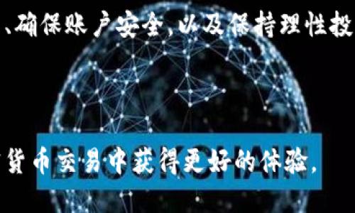 在准备了解如何购买USDT（Tether）这一加密货币之前，我们首先要明确一些重要的信息与步骤。USDT是与美元保持1:1比例的稳定币，广受投资者与交易者的欢迎。以下是一个详细的指南，帮助你顺利购买USDT。

一、选择合适的交易平台
首先，选择一个值得信赖的数字货币交易平台至关重要。在此，我们推荐您考虑以下几个知名平台：
ul
    li币安（Binance）/li
    li火币（Huobi）/li
    liCoinbase/li
    liOKEx/li
/ul
在选择平台时，您需要考虑几个因素，包括平台的安全性、手续费、用户体验以及是否支持您的地区等。

二、注册账户并进行身份验证
选择好交易平台后，您需要注册一个账户。通常流程包括：
ol
    li访问交易所官方网站，点击“注册”按钮。/li
    li输入您的电子邮件地址和设定密码（确保使用强密码）。/li
    li根据指示完成邮箱验证。/li
    li进行身份验证，通常需要提交身份证明和其他相关信息。此过程可能需要几分钟到几个小时，具体视平台而定。/li
/ol
完成注册后，您就可以开始购买USDT了。

三、充值资金
在交易平台上购买USDT之前，您需要先为您的账户充值。充值方式通常有银行转账、信用卡、借记卡、以及其他加密货币等。具体步骤如下：
ol
    li登录您的交易账户，前往“资金管理”或“钱包”页面。/li
    li选择“充值”选项，选择您想使用的支付方式。/li
    li如果是通过银行转账，输入账户信息并确认。/li
    li对于信用卡或借记卡，输入卡号、到期日和CVV码，完成付款流程。/li
/ol
资金到账后，您就可以用这些资金购买USDT了。

四、购买USDT
资金成功充值后，您可以进行USDT的购买。以下是一般购买步骤：
ol
    li在交易所界面中，找到“市场”或“交易”选项。/li
    li选择USDT交易对（如USDT/USD或USDT/BTC）。/li
    li输入您想购买的数量，系统会自动显示所需金额。/li
    li选择市价单或限价单进行交易（初学者建议选择市价单）。/li
    li确认订单，完成购买。/li
/ol
此时，您的账户中将会增加相应数量的USDT。

五、存储与安全性
为了确保您的USDT安全，建议您将其转移到一个安全的钱包中。钱包种类包括：
ul
    li硬件钱包（如Ledger或Trezor）/li
    li软件钱包（如Trust Wallet或Exodus）/li
    li纸钱包（将私钥和公钥写在纸上）/li
/ul
在使用任何钱包时，请务必妥善保管您的私钥和恢复短语，以免丢失资产。

六、注意事项与风险
投资加密货币存在一定风险，包括市场波动、潜在的交易所安全问题等。以下是一些建议：
ul
    li投资前做好充分的市场研究和风险评估。/li
    li不要将所有资金投入USDT或任何其他加密货币，保持投资组合的多样性。/li
    li定期检查您的钱包安全性，确保您的资金不受损失。/li
/ul

七、总结
购买USDT的过程虽然简单，但是在操作的每一个环节中都需要谨慎行事。选择合适的平台、确保账户安全，以及保持理性投资的心态，都是成功投资的关键。

希望以上指南能帮助你顺利购买USDT，开启你的数字货币投资之旅！ 

以上就是关于如何购买USDT的详细指南，您可以根据实际情况灵活调整操作，确保在加密货币交易中获得更好的体验。