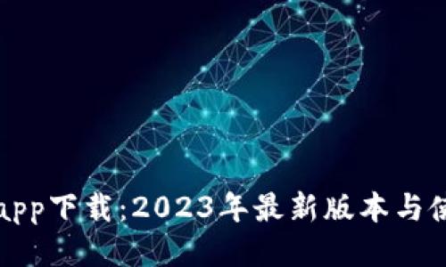 TP钱包app下载：2023年最新版本与使用指南