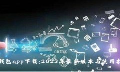 TP钱包app下载：2023年最新版本与使用指南