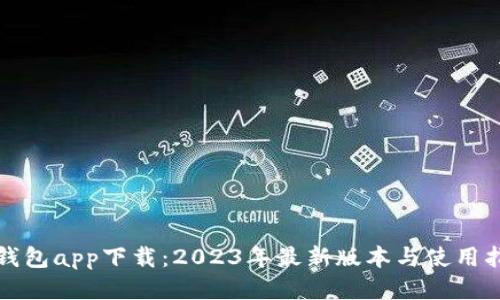 TP钱包app下载：2023年最新版本与使用指南