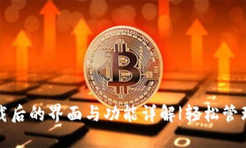 TP钱包下载后的界面与功能详解|轻松管理数字资产