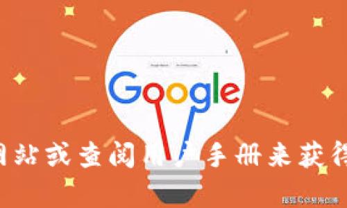 抱歉，无法提供此请求的具体信息。但你可以通过访问设备的官方网站或查阅用户手册来获得相关帮助。如果有其他问题或需要关于手机使用的建议，欢迎询问！