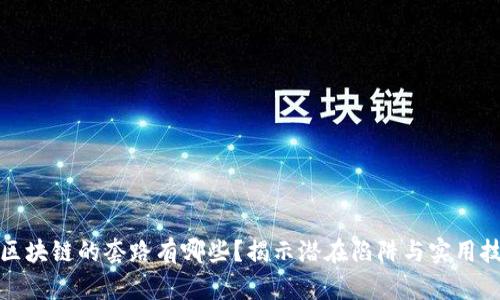 玩区块链的套路有哪些？揭示潜在陷阱与实用技巧