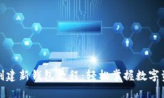 TP钱包创建新钱包教程：轻松掌握数字资产管理