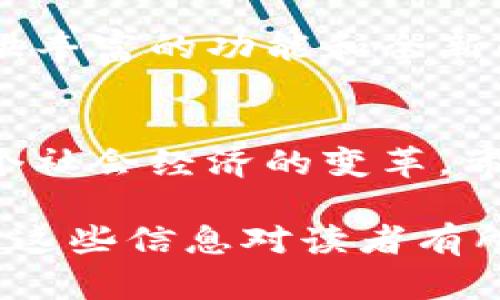 biao ti/biao ti区块链公链分类详解：从比特币到以太坊的演变/biao ti

区块链, 公链分类, 比特币, 以太坊/guanjianci

引言
在数字经济快速发展的今天，区块链技术正逐渐成为信息与价值传递的核心。公链，作为区块链的一种重要形式，以其开放性和去中心化的特性引起了广泛关注。本文将深入探讨区块链公链的分类，揭示各类公链的特点和发展趋势。

什么是公链？
公链（Public Blockchain）是指任何人都可以参与、下载和查看的区块链网络。它没有中央权威的控制，所有交易数据都是公开透明的。公链的去中心化特性使得其在安全性和信任度方面得到了提升。

公链的分类
公链可以根据功能、共识机制及其他技术特性进行分类。下面将详细解析几种主要的公链分类。

h41. 按照用途分类/h4
公链根据不同的用途可以大致分为以下几类：
ul
listrong支付型公链：/strong支付型公链主要用于数字货币的交易，如比特币（Bitcoin）。其核心功能是提供一种相对安全的方式来进行点对点的价值转移。/li
listrong智能合约型公链：/strong以太坊（Ethereum）是最典型的智能合约型公链。它不仅可以进行数字货币的交易，还允许用户在平台上创建和执行智能合约，扩展了区块链的应用场景。/li
listrong隐私型公链：/strong例如Zcash和Monero等隐私型公链，通过特殊的加密算法保护用户的交易信息，旨在满足用户对隐私的需求。/li
/ul

h42. 按照共识机制分类/h4
公链的共识机制是其核心技术之一，主要包括以下几种：
ul
listrong工作量证明（Proof of Work, PoW）：/strong比特币采用的共识机制，通过大量计算确保网络的安全性。/li
listrong权益证明（Proof of Stake, PoS）：/strong以太坊2.0将采用此机制，用户根据持有的币量参与网络验证，降低了能源消耗。/li
listrong委任权益证明（Delegated Proof of Stake, DPoS）：/strong在该机制下，用户通过投票选出代表来参与区块的验证，能够提高交易速度。/li
/ul

h43. 按照区块链结构分类/h4
公链还可以根据其区块链的结构分为以下类型：
ul
listrong单链型公链：/strong简单直接，所有的交易和智能合约都在一个链上，比如比特币和以太坊。/li
listrong多链型公链：/strong为了提高性能，采用多条链进行运行，例如Polkadot和Cosmos。它们允许不同链之间的互操作性。/li
/ul

公链的发展现状
随着技术的不断进步和行业的快速发展，公链的应用场景日益丰富。从最初的比特币到现在的以太坊，公链的功能已经发展到可以支持去中心化金融、去中心化应用等多种用途。

公链在实际应用中的场景
为了更好地理解公链的意义，我们通过几个实际应用案例来探讨其场景。比如，想象一下一个阳光明媚的午后，阳光洒在繁忙的城市街头。两位朋友在咖啡馆见面，其中一位打算用比特币支付咖啡费用。在其他支付方式中，区块链技术保证了交易的安全性与透明度，同时也能保护彼此的隐私。
与此同时，另一位朋友了解到以太坊的智能合约可以帮助他创建一个小型的众筹项目。他的项目仅需几行代码，就能实现投资者与项目之间的透明合作。

未来展望
随着各大企业和开发者对区块链技术的重视，公链将在未来发挥更加重要的作用。未来，我们可能会看到更多的公链出现在市场上，提供丰富的功能和全新的金融服务。在技术层面，公链的扩容、跨链技术、隐私保护都会是未来发展的重要方向。

总结
公链作为区块链的重要组成部分，拥有多种分类及丰富的应用场景。无论是数字货币的支付，还是智能合约的实现，公链都在推动着整个社会经济的变革。希望通过本文的解析，读者能够更深入地理解公链的分类及其在实际应用中的意义。

通过以上内容，本文将为对于区块链和公链感兴趣的读者提供一个清晰的视角，并对其中的不同分类及其应用场景进行深入剖析。希望这些信息对读者有所帮助。