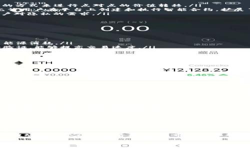 biao ti/biao ti区块链公链分类详解：从比特币到以太坊的演变/biao ti

区块链, 公链分类, 比特币, 以太坊/guanjianci

引言
在数字经济快速发展的今天，区块链技术正逐渐成为信息与价值传递的核心。公链，作为区块链的一种重要形式，以其开放性和去中心化的特性引起了广泛关注。本文将深入探讨区块链公链的分类，揭示各类公链的特点和发展趋势。

什么是公链？
公链（Public Blockchain）是指任何人都可以参与、下载和查看的区块链网络。它没有中央权威的控制，所有交易数据都是公开透明的。公链的去中心化特性使得其在安全性和信任度方面得到了提升。

公链的分类
公链可以根据功能、共识机制及其他技术特性进行分类。下面将详细解析几种主要的公链分类。

h41. 按照用途分类/h4
公链根据不同的用途可以大致分为以下几类：
ul
listrong支付型公链：/strong支付型公链主要用于数字货币的交易，如比特币（Bitcoin）。其核心功能是提供一种相对安全的方式来进行点对点的价值转移。/li
listrong智能合约型公链：/strong以太坊（Ethereum）是最典型的智能合约型公链。它不仅可以进行数字货币的交易，还允许用户在平台上创建和执行智能合约，扩展了区块链的应用场景。/li
listrong隐私型公链：/strong例如Zcash和Monero等隐私型公链，通过特殊的加密算法保护用户的交易信息，旨在满足用户对隐私的需求。/li
/ul

h42. 按照共识机制分类/h4
公链的共识机制是其核心技术之一，主要包括以下几种：
ul
listrong工作量证明（Proof of Work, PoW）：/strong比特币采用的共识机制，通过大量计算确保网络的安全性。/li
listrong权益证明（Proof of Stake, PoS）：/strong以太坊2.0将采用此机制，用户根据持有的币量参与网络验证，降低了能源消耗。/li
listrong委任权益证明（Delegated Proof of Stake, DPoS）：/strong在该机制下，用户通过投票选出代表来参与区块的验证，能够提高交易速度。/li
/ul

h43. 按照区块链结构分类/h4
公链还可以根据其区块链的结构分为以下类型：
ul
listrong单链型公链：/strong简单直接，所有的交易和智能合约都在一个链上，比如比特币和以太坊。/li
listrong多链型公链：/strong为了提高性能，采用多条链进行运行，例如Polkadot和Cosmos。它们允许不同链之间的互操作性。/li
/ul

公链的发展现状
随着技术的不断进步和行业的快速发展，公链的应用场景日益丰富。从最初的比特币到现在的以太坊，公链的功能已经发展到可以支持去中心化金融、去中心化应用等多种用途。

公链在实际应用中的场景
为了更好地理解公链的意义，我们通过几个实际应用案例来探讨其场景。比如，想象一下一个阳光明媚的午后，阳光洒在繁忙的城市街头。两位朋友在咖啡馆见面，其中一位打算用比特币支付咖啡费用。在其他支付方式中，区块链技术保证了交易的安全性与透明度，同时也能保护彼此的隐私。
与此同时，另一位朋友了解到以太坊的智能合约可以帮助他创建一个小型的众筹项目。他的项目仅需几行代码，就能实现投资者与项目之间的透明合作。

未来展望
随着各大企业和开发者对区块链技术的重视，公链将在未来发挥更加重要的作用。未来，我们可能会看到更多的公链出现在市场上，提供丰富的功能和全新的金融服务。在技术层面，公链的扩容、跨链技术、隐私保护都会是未来发展的重要方向。

总结
公链作为区块链的重要组成部分，拥有多种分类及丰富的应用场景。无论是数字货币的支付，还是智能合约的实现，公链都在推动着整个社会经济的变革。希望通过本文的解析，读者能够更深入地理解公链的分类及其在实际应用中的意义。

通过以上内容，本文将为对于区块链和公链感兴趣的读者提供一个清晰的视角，并对其中的不同分类及其应用场景进行深入剖析。希望这些信息对读者有所帮助。