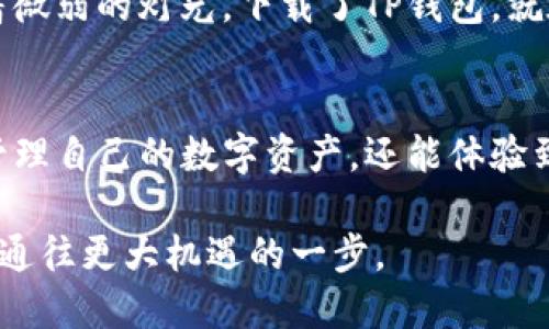   2023年TP钱包官方下载指南：安全与便捷并存的数字资产管理方案 / 

 guanjianci TP钱包, 数字资产, 钱包下载, 区块链 /guanjianci 

一、什么是TP钱包？
在当今数字货币迅速崛起的背景下，TP钱包作为一种新兴的数字资产管理工具，正受到越来越多用户的关注。TP钱包不仅支持多种主流数字货币的存储与交易，还提供了简单便捷的用户界面，方便用户进行资产管理和交易分析。

二、TP钱包的优势
TP钱包为用户提供了一系列独特的优势。首先，它具有较强的安全性，采用最新的加密技术，保障用户的资产安全；其次，TP钱包支持多种主流币种，用户可以一次性管理多种数字资产。此外，TP钱包还内置了去中心化交易所（DEX），用户可以随时进行交易而无需依赖第三方中介，这样大大减少了交易的复杂性。

三、如何下载TP钱包？
下载TP钱包非常简单。用户可以直接访问TP钱包的官方网站，选择适合自己设备的版本进行下载。在下载的过程中，需要关注以下几点：确保下载链接是官方网站提供的，以避免下载到恶意软件；下载完成后，建议在安装前对文件进行病毒扫描，以确保安全性。当前，TP钱包已经支持iOS、Android等多个平台，用户能随时随地管理自己的数字资产。

四、TP钱包的使用体验
用户在使用TP钱包时，可以感受到流畅的操作体验。无论是创建钱包、转账操作还是查询资产，都能迅速完成。例如，在阳光洒在老旧木桌上的午后，一个用户正在使用TP钱包拨出一笔数字货币，他轻松地在手机屏幕上滑动，输入收款地址，瞬间完成交易，脸上露出了满足的微笑。这种随时随地的便捷让人倍感贴心。

五、使用TP钱包的安全建议
尽管TP钱包具备强大的安全性，但用户在使用过程中仍需保持警惕。首先，设置复杂的密码，并开启双重认证功能，增强钱包的防护；其次，不要随意分享钱包的私钥和助记词，这些信息是资产安全的关键。通过这些安全措施，可以有效防范不必要的资金损失。

六、TP钱包的客户服务支持
在使用TP钱包的过程中，若遇到问题，用户可以随时联系TP钱包的客服团队。TP钱包提供了多种联系渠道，包括在线客服、电子邮件和社交媒体平台。此外，TP钱包的官方网站上还有丰富的用户帮助文档，涵盖了从钱包创建、币种转账到交易的各个方面，助力新用户顺利上手。

七、真实场景故事：我的TP钱包之旅
记得刚接触数字货币时，我对如何存储和管理资产感到困惑。一个朋友推荐我使用TP钱包，那段时间正好是夏天的傍晚，晚霞映红了天空，我在咖啡馆里，借着微弱的灯光，下载了TP钱包。就在那一刻，我感受到一种前所未有的自由。随着指尖在屏幕上的轻触，越来越多的数字货币在我指尖流转，让我体会到区块链技术的魅力。

八、总结与展望
整体而言，TP钱包作为一款便捷、安全的数字资产管理工具，为广大用户提供了优质的体验。在数字货币迅速发展的今天，借助TP钱包，用户不仅能够更好地管理自己的数字资产，还能体验到区块链技术带来的新潮流。相信在未来，TP钱包会不断升级与完善，为用户带来更多惊喜与便利。

无论是新手还是资深用户，都能在TP钱包中找到适合自己的使用方式。在这个充满机遇和挑战的数字时代，选择TP钱包，无疑是我们迈向未来的一小步，却是通往更大机遇的一步。