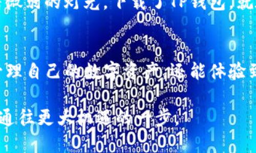   2023年TP钱包官方下载指南：安全与便捷并存的数字资产管理方案 / 

 guanjianci TP钱包, 数字资产, 钱包下载, 区块链 /guanjianci 

一、什么是TP钱包？
在当今数字货币迅速崛起的背景下，TP钱包作为一种新兴的数字资产管理工具，正受到越来越多用户的关注。TP钱包不仅支持多种主流数字货币的存储与交易，还提供了简单便捷的用户界面，方便用户进行资产管理和交易分析。

二、TP钱包的优势
TP钱包为用户提供了一系列独特的优势。首先，它具有较强的安全性，采用最新的加密技术，保障用户的资产安全；其次，TP钱包支持多种主流币种，用户可以一次性管理多种数字资产。此外，TP钱包还内置了去中心化交易所（DEX），用户可以随时进行交易而无需依赖第三方中介，这样大大减少了交易的复杂性。

三、如何下载TP钱包？
下载TP钱包非常简单。用户可以直接访问TP钱包的官方网站，选择适合自己设备的版本进行下载。在下载的过程中，需要关注以下几点：确保下载链接是官方网站提供的，以避免下载到恶意软件；下载完成后，建议在安装前对文件进行病毒扫描，以确保安全性。当前，TP钱包已经支持iOS、Android等多个平台，用户能随时随地管理自己的数字资产。

四、TP钱包的使用体验
用户在使用TP钱包时，可以感受到流畅的操作体验。无论是创建钱包、转账操作还是查询资产，都能迅速完成。例如，在阳光洒在老旧木桌上的午后，一个用户正在使用TP钱包拨出一笔数字货币，他轻松地在手机屏幕上滑动，输入收款地址，瞬间完成交易，脸上露出了满足的微笑。这种随时随地的便捷让人倍感贴心。

五、使用TP钱包的安全建议
尽管TP钱包具备强大的安全性，但用户在使用过程中仍需保持警惕。首先，设置复杂的密码，并开启双重认证功能，增强钱包的防护；其次，不要随意分享钱包的私钥和助记词，这些信息是资产安全的关键。通过这些安全措施，可以有效防范不必要的资金损失。

六、TP钱包的客户服务支持
在使用TP钱包的过程中，若遇到问题，用户可以随时联系TP钱包的客服团队。TP钱包提供了多种联系渠道，包括在线客服、电子邮件和社交媒体平台。此外，TP钱包的官方网站上还有丰富的用户帮助文档，涵盖了从钱包创建、币种转账到交易的各个方面，助力新用户顺利上手。

七、真实场景故事：我的TP钱包之旅
记得刚接触数字货币时，我对如何存储和管理资产感到困惑。一个朋友推荐我使用TP钱包，那段时间正好是夏天的傍晚，晚霞映红了天空，我在咖啡馆里，借着微弱的灯光，下载了TP钱包。就在那一刻，我感受到一种前所未有的自由。随着指尖在屏幕上的轻触，越来越多的数字货币在我指尖流转，让我体会到区块链技术的魅力。

八、总结与展望
整体而言，TP钱包作为一款便捷、安全的数字资产管理工具，为广大用户提供了优质的体验。在数字货币迅速发展的今天，借助TP钱包，用户不仅能够更好地管理自己的数字资产，还能体验到区块链技术带来的新潮流。相信在未来，TP钱包会不断升级与完善，为用户带来更多惊喜与便利。

无论是新手还是资深用户，都能在TP钱包中找到适合自己的使用方式。在这个充满机遇和挑战的数字时代，选择TP钱包，无疑是我们迈向未来的一小步，却是通往更大机遇的一步。