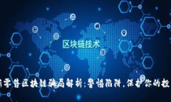 新零售区块链骗局解析：警惕陷阱，保护你的投