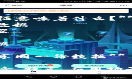 以下是一些与区块链相关的单选题示例：

1. **区块链的基本特征不包括哪个选项？**
   - A. 去中心化
   - B. 不可篡改
   - C. 可复制
   - D. 中心化

   **正确答案：D. 中心化**

2. **比特币是基于哪种技术实现的？**
   - A. 人工智能
   - B. 区块链
   - C. 云计算
   - D. 大数据

   **正确答案：B. 区块链**

3. **在区块链中，每一个区块通常包含哪些信息？**
   - A. 上一个区块的哈希值
   - B. 当前区块的交易数据
   - C. 时间戳
   - D. 以上都是

   **正确答案：D. 以上都是**

4. **什么是智能合约？**
   - A. 一种加密算法
   - B. 自动执行的合约代码
   - C. 一种区块链货币
   - D. 去中心化的交易所

   **正确答案：B. 自动执行的合约代码**

5. **比特币的最大供应量是多少个？**
   - A. 2100万
   - B. 2500万
   - C. 5000万
   - D. 无限

   **正确答案：A. 2100万**

6. **哪个组织提出了区块链的概念？**
   - A. 维基组织
   - B. 中本聪（Satoshi Nakamoto）
   - C. 以太坊基金会
   - D. 全球区块链论坛

   **正确答案：B. 中本聪（Satoshi Nakamoto）**

7. **区块链技术的一个主要应用是：**
   - A. 社交媒体
   - B. 金融交易
   - C. 硬件制造
   - D. 在线教育 

   **正确答案：B. 金融交易**

8. **在区块链中，什么是矿工的主要职责？**
   - A. 创建新的币
   - B. 验证交易
   - C. 保护网络安全
   - D. 以上都是

   **正确答案：D. 以上都是**

9. **下列哪种是公共区块链的例子？**
   - A. Hyperledger
   - B. Bitcoin
   - C. Ripple
   - D. Corda

   **正确答案：B. Bitcoin**

10. **区块链的“分布式账本”特征意味着什么？**
    - A. 所有用户共享同一份数据
    - B. 数据存储在中心服务器
    - C. 交易只在本地进行
    - D. 仅有管理员能查看数据

    **正确答案：A. 所有用户共享同一份数据**

这些题目涵盖了区块链的基本概念、特点、应用场景等，有助于对区块链技术的理解。
