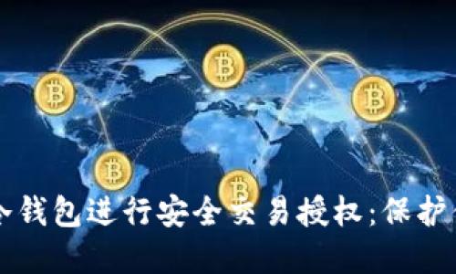 如何使用TP冷钱包进行安全交易授权：保护你的数字资产