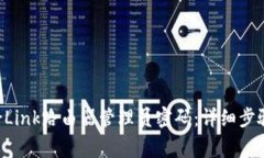 如何重置TP-Link路由器管理员密码：详细步骤与注