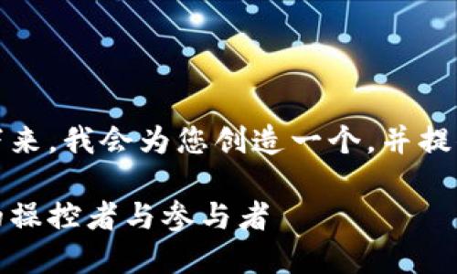 很高兴您提出这个问题。接下来，我会为您创造一个，并提供相关的关键词和内容大纲。

农村区块链骗局揭露：背后的操控者与参与者