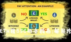 从TP钱包轻松完成ETH转BSC的全指南：解锁跨链资产