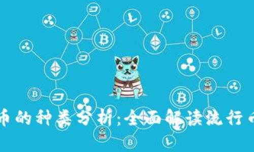 区块链数字货币的种类分析：全面解读流行币种与未来趋势