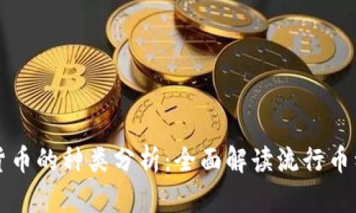 区块链数字货币的种类分析：全面解读流行币种与未来趋势