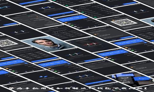 华为手机用户如何解决TP钱包下载问题?