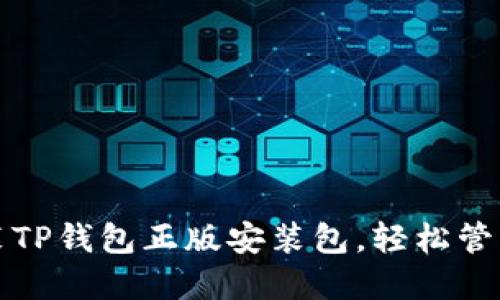 如何下载和安装TP钱包正版安装包，轻松管理你的数字资产