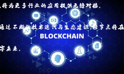 jiaoti区块链轻节点运行方式及其应用探讨/jiaoti

区块链, 轻节点, 运行方式, 应用/guanjianci

引言
随着区块链技术的迅速发展，轻节点作为一项重要的创新，逐渐在多种应用场景中发挥其不可或缺的作用。轻节点因其对存储和带宽的低需求，特别受到中小企业和普通用户的青睐，能够有效降低进入区块链世界的门槛。

什么是轻节点？
轻节点（Light Node），又称为轻客户端，是一种不需要存储整个区块链数据的节点。与全节点不同，轻节点只下载区块头，依托其他全节点来验证交易信息。这种设计大幅减少了对存储空间和处理能力的需求，适合资源有限的用户和设备。

轻节点的运行方式
在区块链的生态系统中，轻节点的运行方式主要有以下几种：

h41. SPV（简化支付验证）/h4
SPV是轻节点运行的核心机制。通过此机制，轻节点可以从全节点获取交易和区块的摘要信息，从而验证交易的有效性。用户在轻节点上记录的交易不会被完全验证，而是依赖全节点的验证结果。同时，SPV在保证安全性的前提下，了资源的使用。

h42. 利用背书节点/h4
一些区块链平台允许用户选择特定的背书节点进行交易验证。用户选择多个背书节点，由这些节点共同验证轻节点的请求数据。这种方式提升了交易的安全性，同时仍然保持轻节点的灵活性。

h43. 通过API接口进行交互/h4
近年来，越来越多的区块链项目引入了RESTful API等接口形式，轻节点通过调用这些接口获取必需的数据。这样的设计简化了节点的架构，使得轻节点可以在不牺牲安全性的前提下，迅速获取到所需要的信息。

h44. 结合物联网（IoT）设备/h4
轻节点的架构非常适合嵌入到IoT设备中。比如，一个智能家居产品可搭载轻节点，实现数据的自动同步与验证，避免用户操作的复杂性。同时，IoT设备在资源和算力上有一定限制，因此轻节点的使用十分合适。

轻节点的优势与应用场景
轻节点的广泛应用得益于其多重优势：

h41. 降低资源消耗/h4
轻节点对硬件和网络带宽的要求大幅降低，使得更多用户可以参与进区块链网络。这对于普及数字货币市场至关重要。

h42. 增强用户体验/h4
由于轻节点启动速度快、运行流畅，用户在使用应用时获得更好的体验。轻节点在移动设备和低端笔记本上表现尤为出色。

h43. 实现跨平台应用/h4
轻节点的适应性和灵活性使其能够与多种应用场景结合，比如电子钱包、交易所、智能合约等。

h44. 社区支持和开发环境/h4
越来越多的开发者与社区对轻节点技术投入关注，很多开源项目为轻节点提供了良好的支持，推动了其应用的增长。

具体案例分析

h4案例一：移动钱包的轻节点实现/h4
近年来，区块链移动钱包如雨后春笋般涌现，其中许多基于轻节点技术。以某国内知名数字钱包为例，用户在手机中下载该应用后，便可直接创建账号并开始交易。阳光洒在老旧木桌上，用户正聚精会神地使用这个钱包，轻松地完成了数字货币的转账操作。背后，轻节点在快速验证交易的同时，确保了用户数据的安全性。

h4案例二：物联网设备与轻节点的结合/h4
在智慧城市的建设中，轻节点得到了广泛的应用。某智能停车场项目中，车辆进场时，传感器通过轻节点将车牌信息上传到区块链中。中午时分，阳光灿烂，一个司机漫步经过，看到他的车仅需几秒钟就完成了智能支付，并获得了入场记录。这种高效的交易方式依赖的正是轻节点的灵活性。

未来展望
轻节点作为区块链技术中不可或缺的一部分，其未来的发展潜力巨大。随着技术的不断演进，轻节点在安全性、速度和可扩展性上的不断，将为更多行业的应用提供无缝对接。 

结论
总的来说，轻节点技术为区块链的普及与发展注入了新的活力。无论是从用户体验还是技术创新的角度，轻节点都有着不可估量的价值。通过不断的技术迭代与生态建设，轻节点将在未来的区块链世界中占据更加重要的地位。

呼吁参与
希望更多的用户、开发者和企业能够关注轻节点的应用，共同推动区块链技术的发展与创新，共同编织出一个更加开放、透明且安全的数字未来。

上述内容大纲提供了区块链轻节点的全面探讨，以期为读者提供有价值的信息与思考。