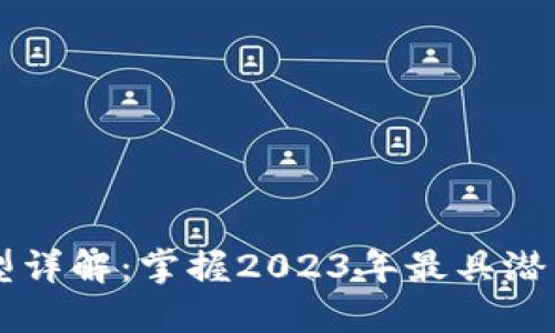 区块链商业模型详解：掌握2023年最具潜力的区块链应用