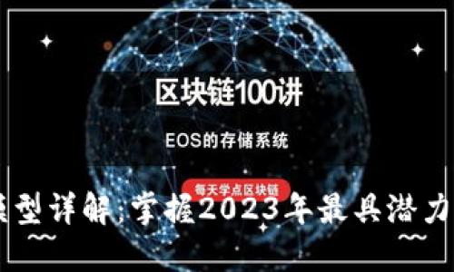 区块链商业模型详解：掌握2023年最具潜力的区块链应用