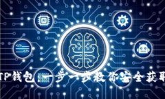 如何下载并使用TP钱包：一步一步教你安全获取和