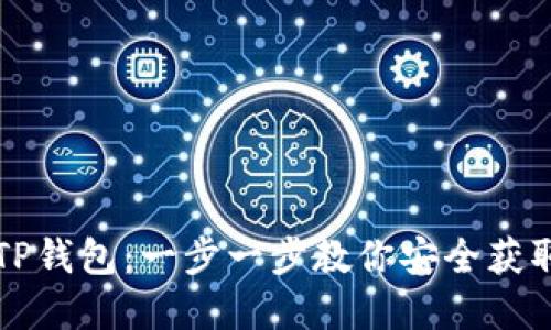 如何下载并使用TP钱包：一步一步教你安全获取和管理加密资产